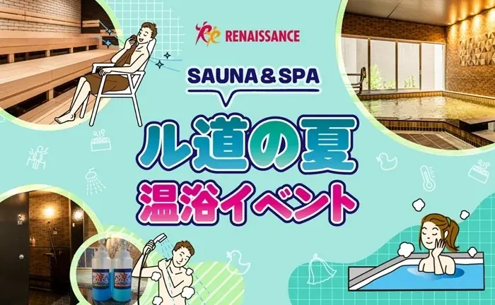 「夏バテはサウナで防ぐ」“ととのう”温浴イベント開催 画像 1
