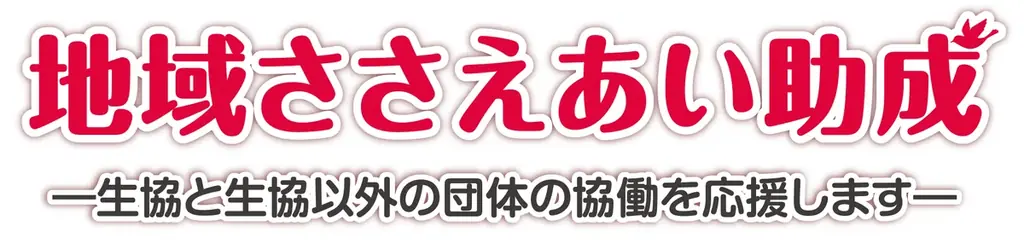 コープ共済の2025年度 社会貢献報告集を公開