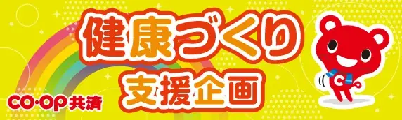 コープ共済「2025年度 社会貢献活動報告集」を発行 画像 2