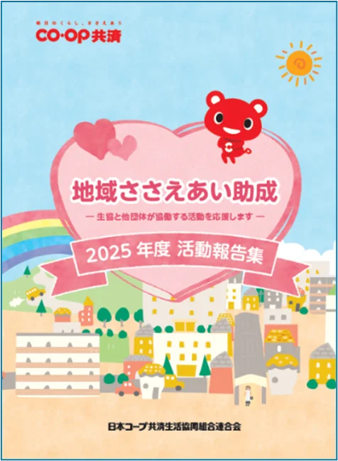 コープ共済「2025年度 社会貢献活動報告集」を発行 画像 3