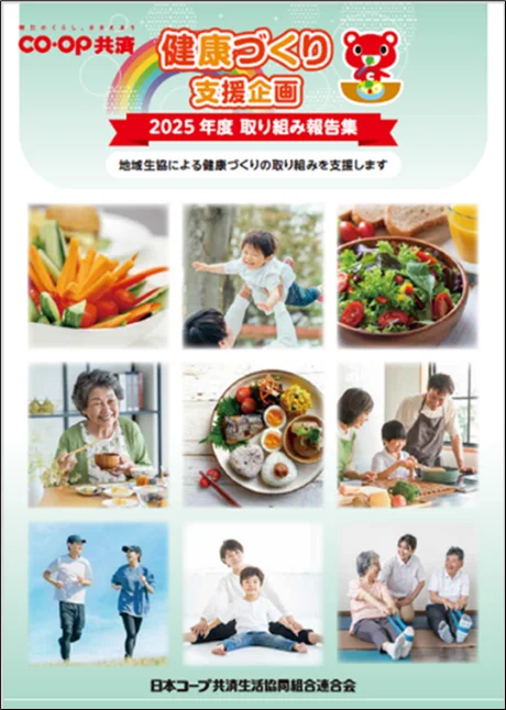 コープ共済「2025年度 社会貢献活動報告集」を発行 画像 5
