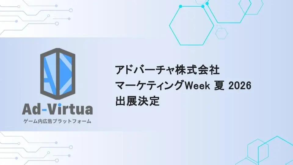 広告離れが進むZ世代に“ゲーム内ブランド接点”を提案──アドバーチャ、マーケティングWeek夏2026に出展 画像 1
