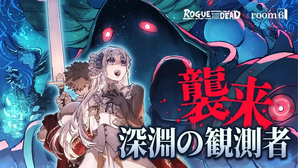 「ローグウィズデッド」記念イベント開催。ログウィズ最強のボスシリーズ「深淵の観測者」ほか多彩な新機能を実装し、４周年へ向けてプレイヤーと走り続ける 画像 2