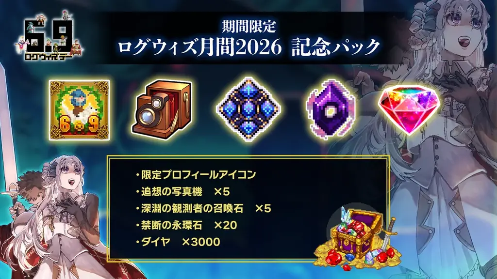「ローグウィズデッド」記念イベント開催。ログウィズ最強のボスシリーズ「深淵の観測者」ほか多彩な新機能を実装し、４周年へ向けてプレイヤーと走り続ける 画像 4