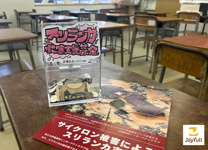 高校生がつくる募金箱　ジョイフルと始めるスリランカ支援