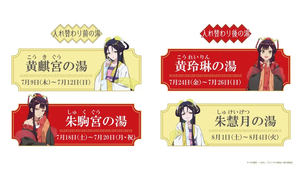 TVアニメ「ふつつかな悪女ではございますが～雛宮蝶鼠とりかえ伝～」×極楽湯・RAKU SPAコラボキャンペーンが2026年7月9日(木)より開催決定！ 画像 6