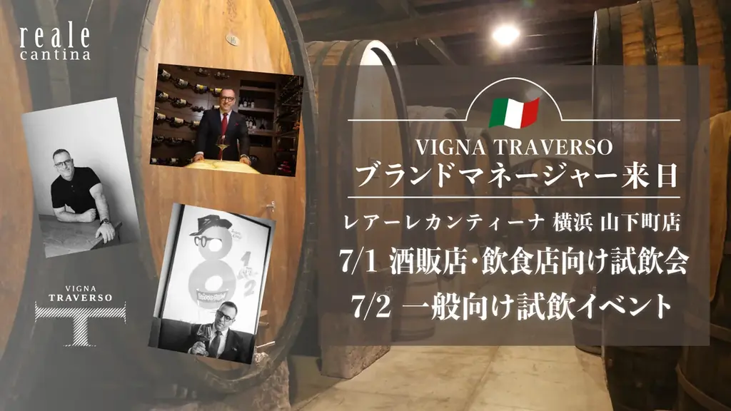 7月1日・2日 横浜でヴィーニャ・トラヴェルソ来日試飲会