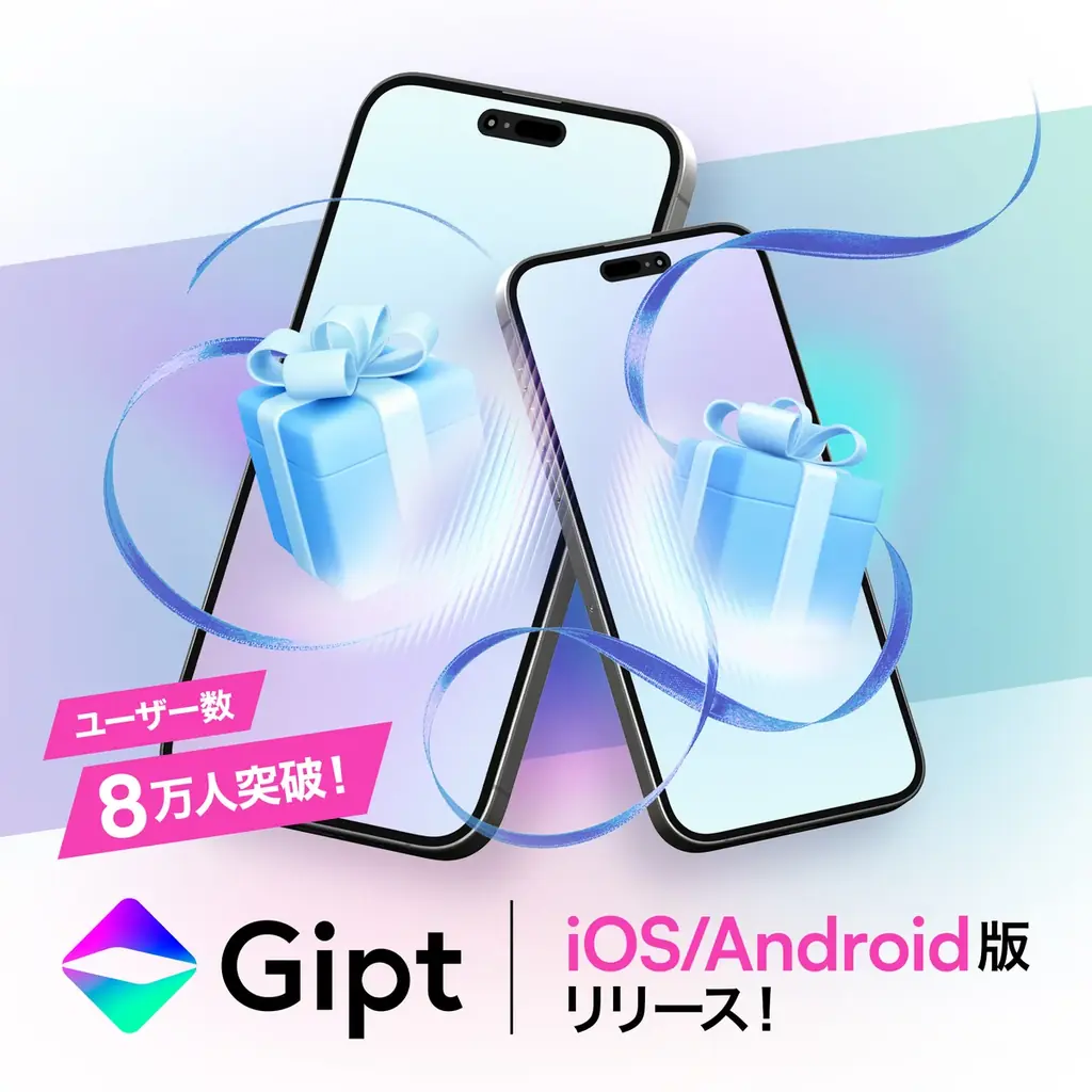Gipt公式アプリ提供開始　ウィッシュリストで支援が日常に