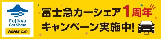 7/1開始｜富士急カーシェア1周年キャンペーンと特典