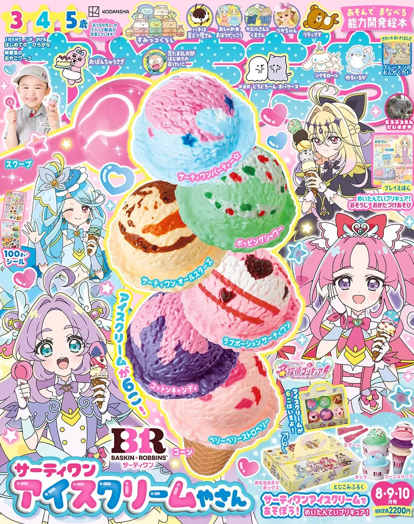 毎年大人気コラボ付録が今年も登場！　サーティワン アイスクリームやさんごっこが楽しめる雑誌『おともだち８・９・10月号』が発売！ 画像 2