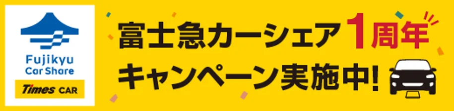 タイムズカーシェアリングサービス「富士急カーシェア」1周年記念キャンペーンを実施！ 画像 1