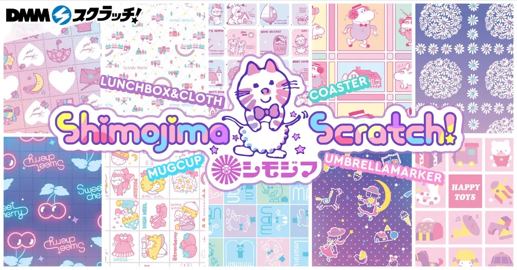 シモジマ×DMM限定雑貨