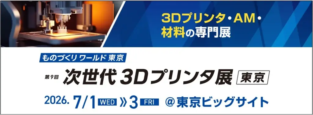 「作れなかった形」が現実に ― 金属3Dプリンタが実用段階に突入。自動車・航空宇宙・医療分野で活用拡大する 最新3Dプリンタ技術が集結 画像 1