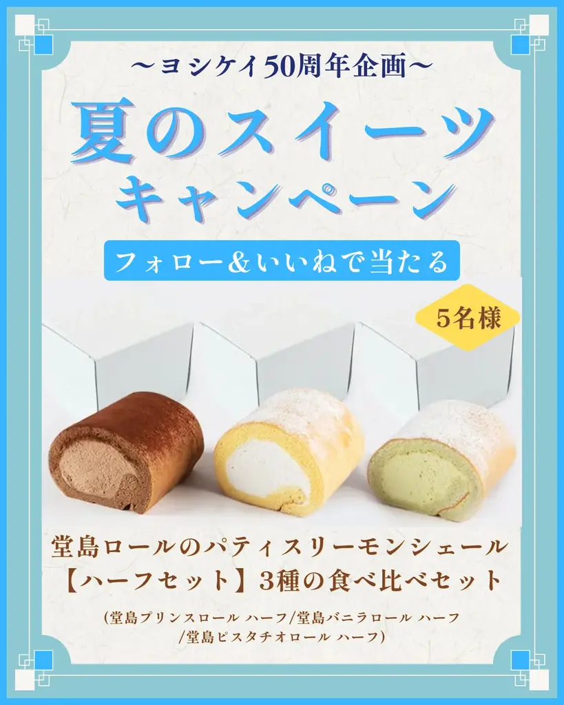 ヨシケイの夏スイーツキャンペーン｜堂島ロールを抽選で