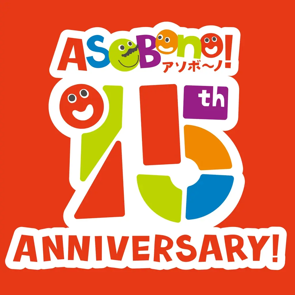 アソボーノ15周年：7/11一部リニューアル＆夏イベント