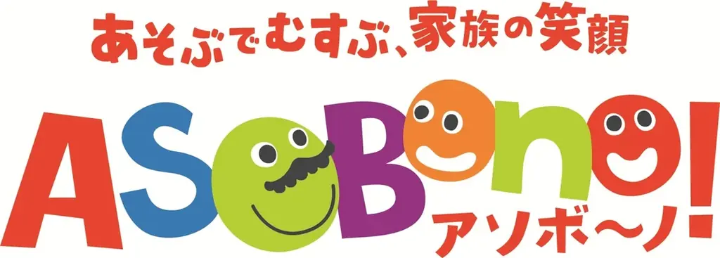 東京ドームシティ 屋内型キッズ施設「ASOBono！（アソボーノ）」『ASOBono！15th Anniversary～ きみが主役の15周年。家族の「たからもの」がもっと増える場所～』 画像 10
