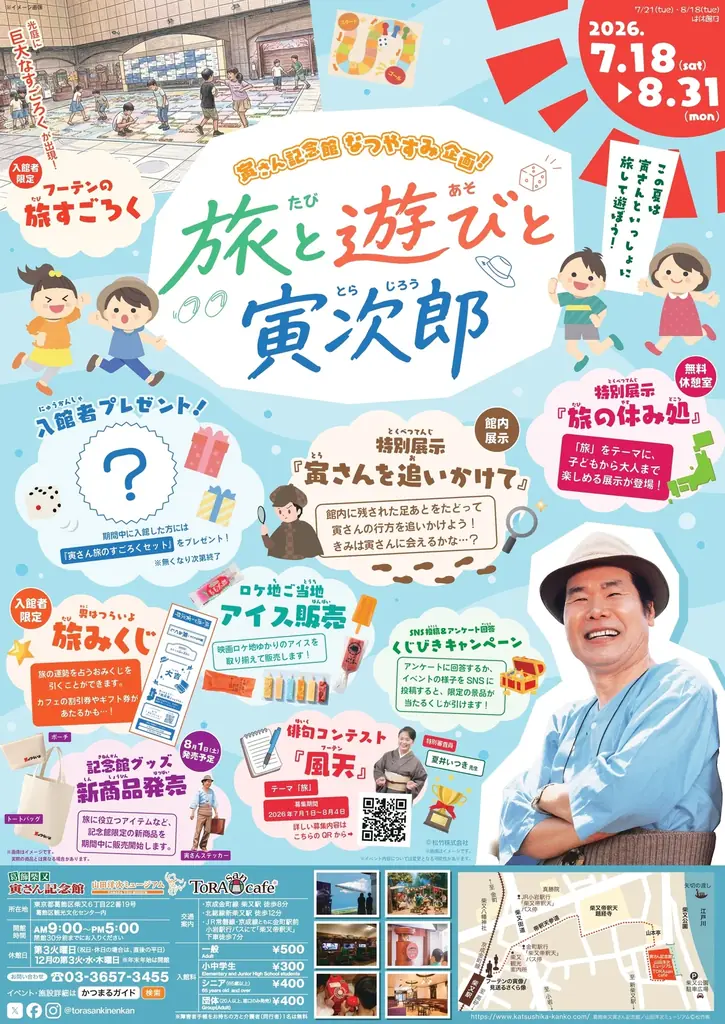 スマホで「ことば」を編む新感覚文学アプリ『コトアム』が、葛飾柴又寅さん記念館とコラボコトアム初の俳句コンテスト『風天（フーテン）』を開催特別審査員は、夏井いつき先生に決定！ 画像 3