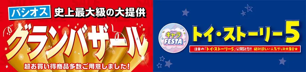 [6/24(水)～6/28(日)]【グランバザール】＆【トイ・ストーリー5特集】をファッションプラザ[パシオス]にて開催！ 画像 1