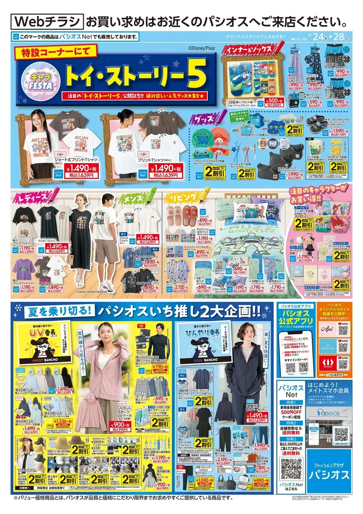 [6/24(水)～6/28(日)]【グランバザール】＆【トイ・ストーリー5特集】をファッションプラザ[パシオス]にて開催！ 画像 3