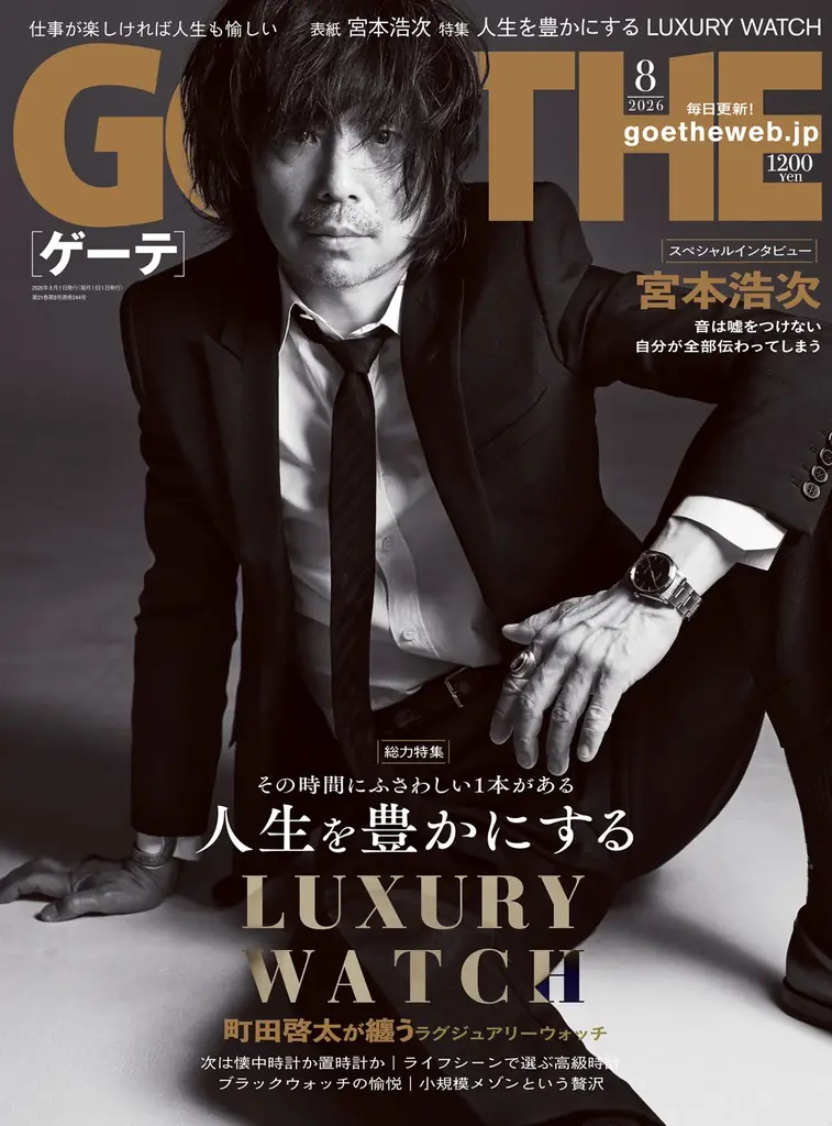 【ゲーテ8月号】表紙&インタビューは宮本浩次！ シーン別でふさわしい1本が見つかる「LUXURY WATCH」特集。町田啓太も登場！ 画像 1