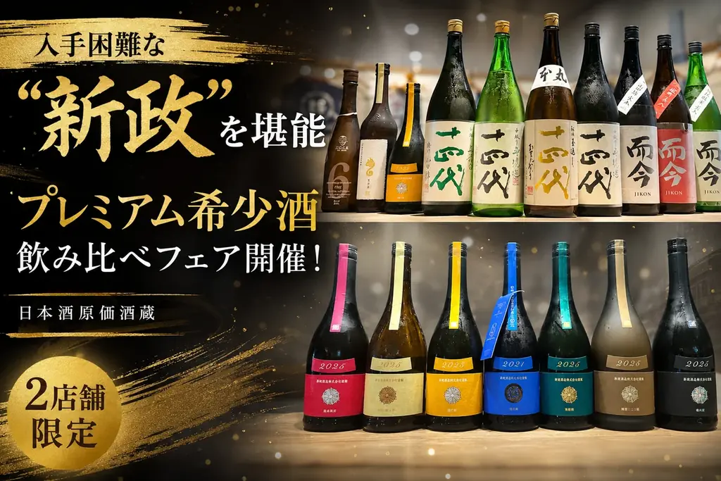 【入手困難な “新政” を堪能】プレミアム希少酒飲み比べフェア開催｜日本酒原価酒蔵2店舗限定 画像 1
