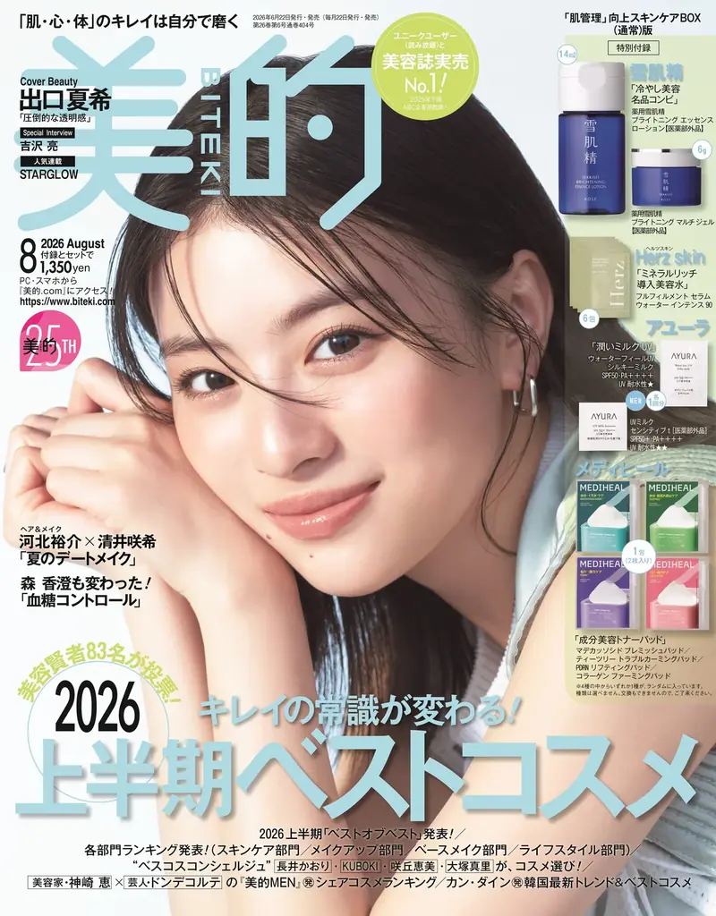 美容好き集まれ！ 創刊25周年の人気No.1美容誌『美的』史上最大級のイベント【美的祭 in 東京ミッドタウン日比谷】開催決定!! 画像 2