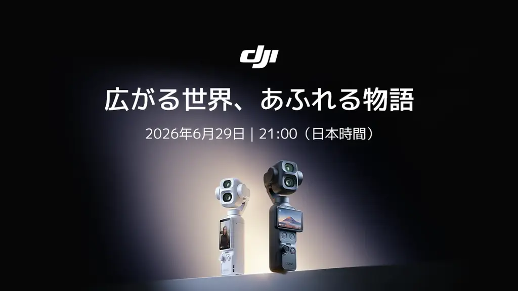6月29日発売　DJI Osmo Pocket 4Pの重要ポイント