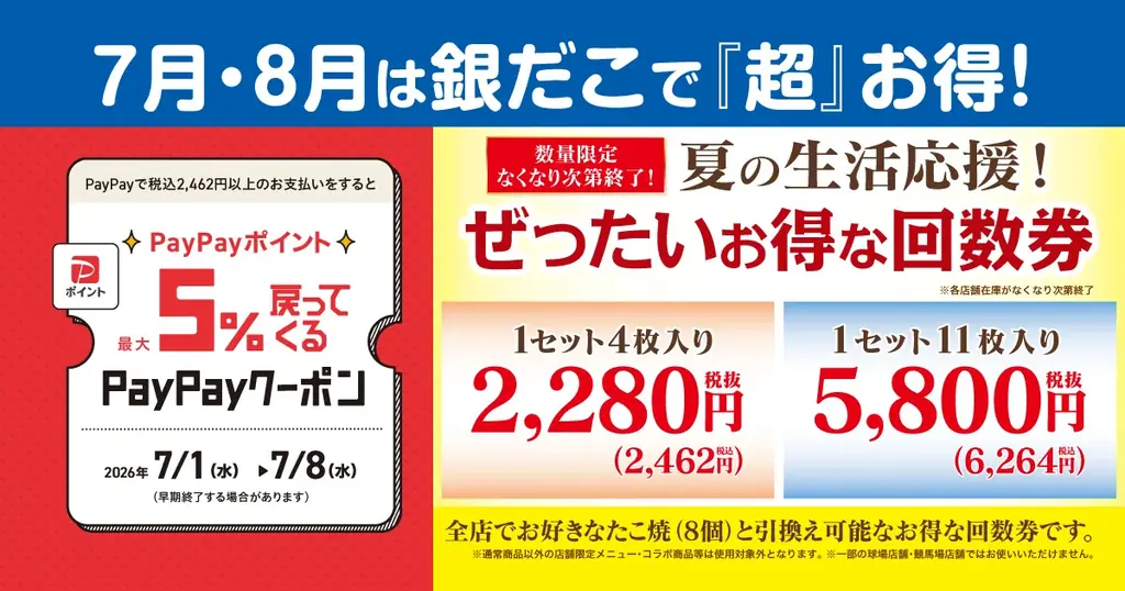 7/1発売｜築地銀だこ夏の回数券で得する買い方