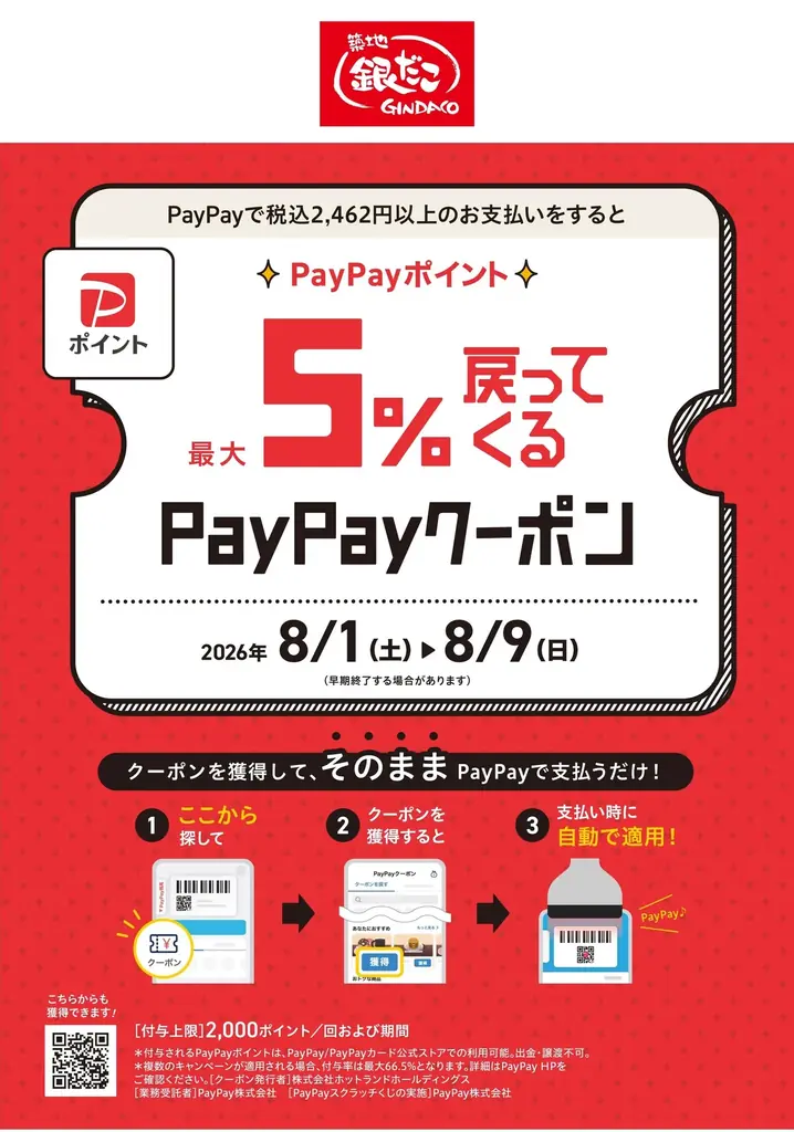 【7/1～数量限定！『夏の回数券』発売決定】築地銀だこ “ぜったいお得な” 「夏の回数券」、PayPayクーポンを取得して購入すると、『超』 お得！！ 画像 10