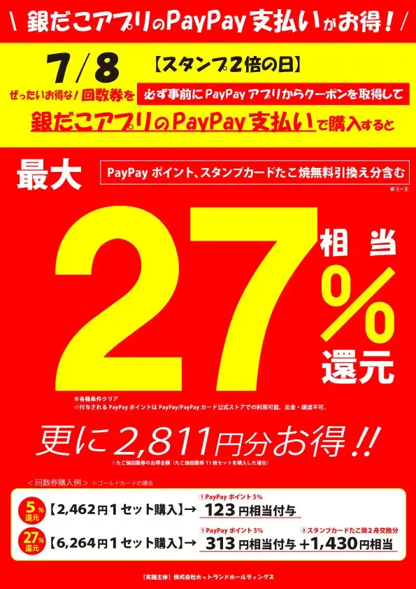 【7/1～数量限定！『夏の回数券』発売決定】築地銀だこ “ぜったいお得な” 「夏の回数券」、PayPayクーポンを取得して購入すると、『超』 お得！！ 画像 4