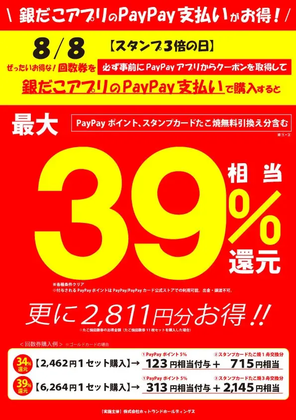【7/1～数量限定！『夏の回数券』発売決定】築地銀だこ “ぜったいお得な” 「夏の回数券」、PayPayクーポンを取得して購入すると、『超』 お得！！ 画像 5