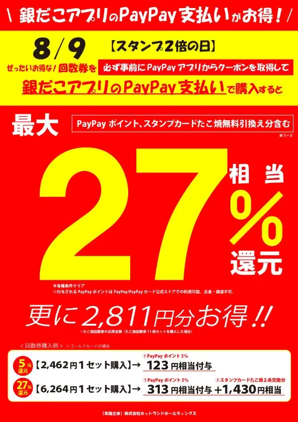【7/1～数量限定！『夏の回数券』発売決定】築地銀だこ “ぜったいお得な” 「夏の回数券」、PayPayクーポンを取得して購入すると、『超』 お得！！ 画像 6