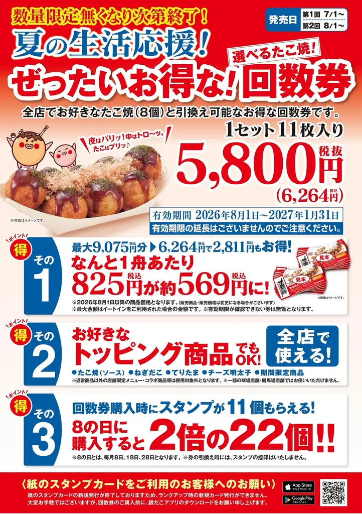 【7/1～数量限定！『夏の回数券』発売決定】築地銀だこ “ぜったいお得な” 「夏の回数券」、PayPayクーポンを取得して購入すると、『超』 お得！！ 画像 8