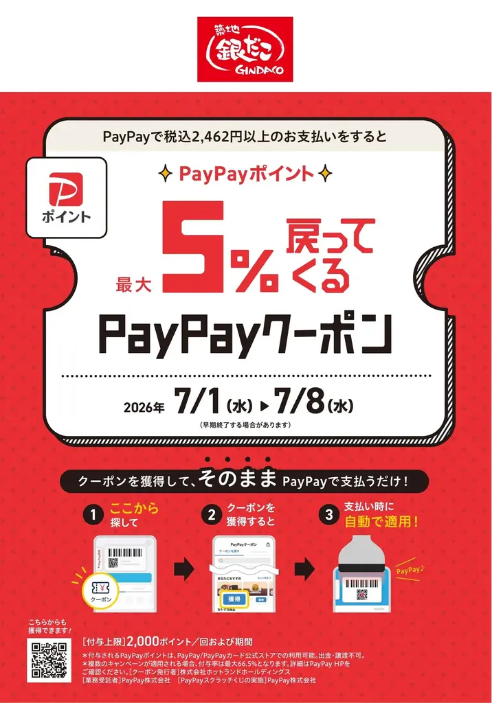 【7/1～数量限定！『夏の回数券』発売決定】築地銀だこ “ぜったいお得な” 「夏の回数券」、PayPayクーポンを取得して購入すると、『超』 お得！！ 画像 9