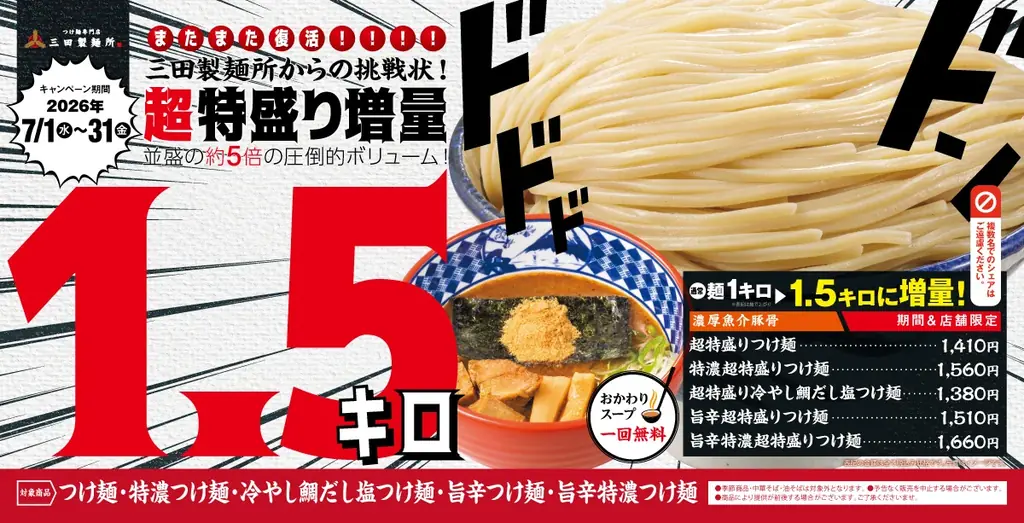 超特盛り1.5kgつけ麺