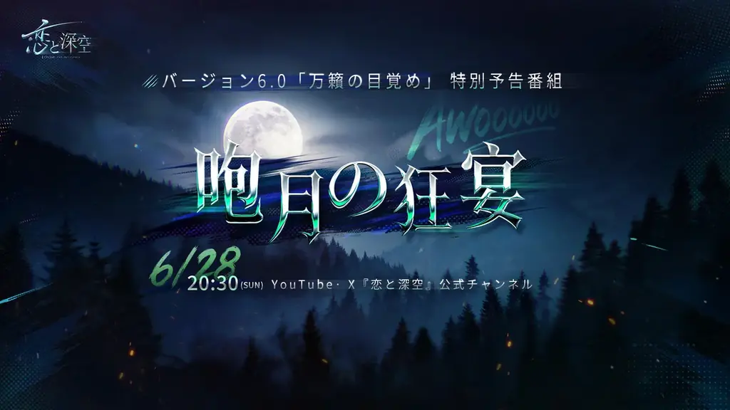 世界中で大人気の『恋と深空』は、新男性主人公「ロウガ」のコンセプトPVを公開！バージョン6.0予告番組も6月28日に放送予定！ 画像 2