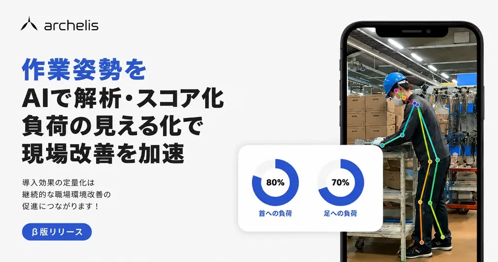 【製造現場の立ち疲労を軽減】アルケリス、ものづくりワールド[東京]2026にスタビシリーズと姿勢解析AIアプリ（β版）を出展 画像 9