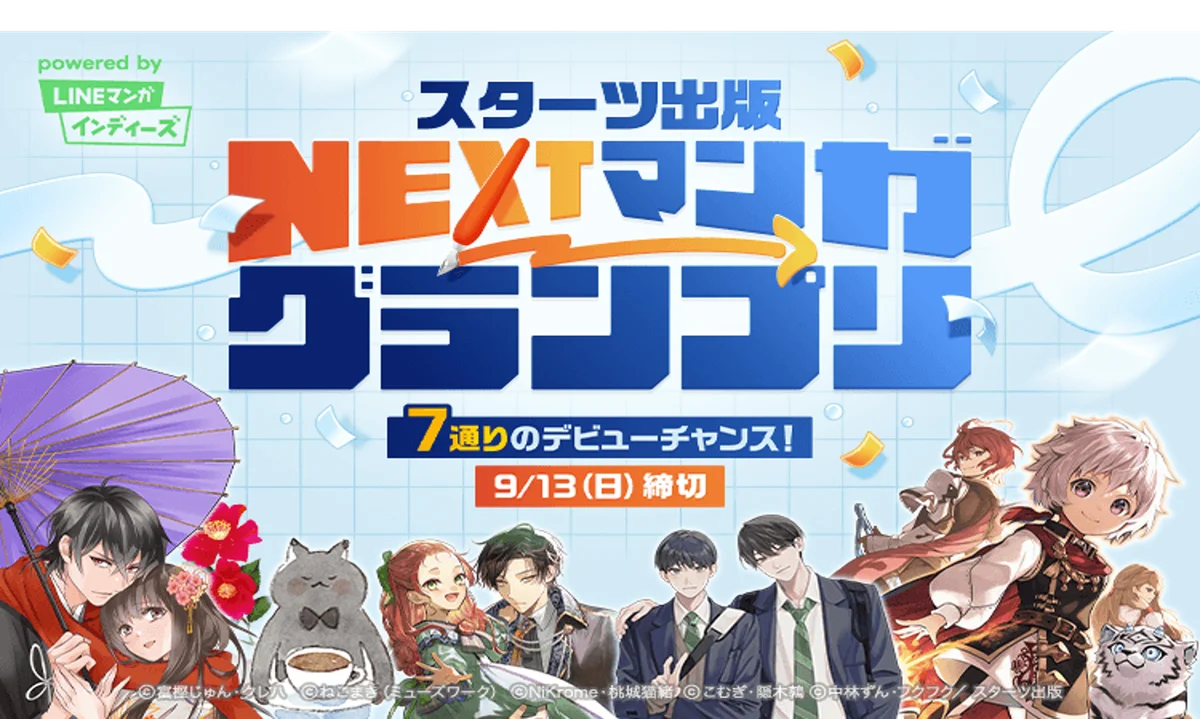 スターツ×LINEマンガ 公募『NEXTマンガグランプリ』賞金100万円