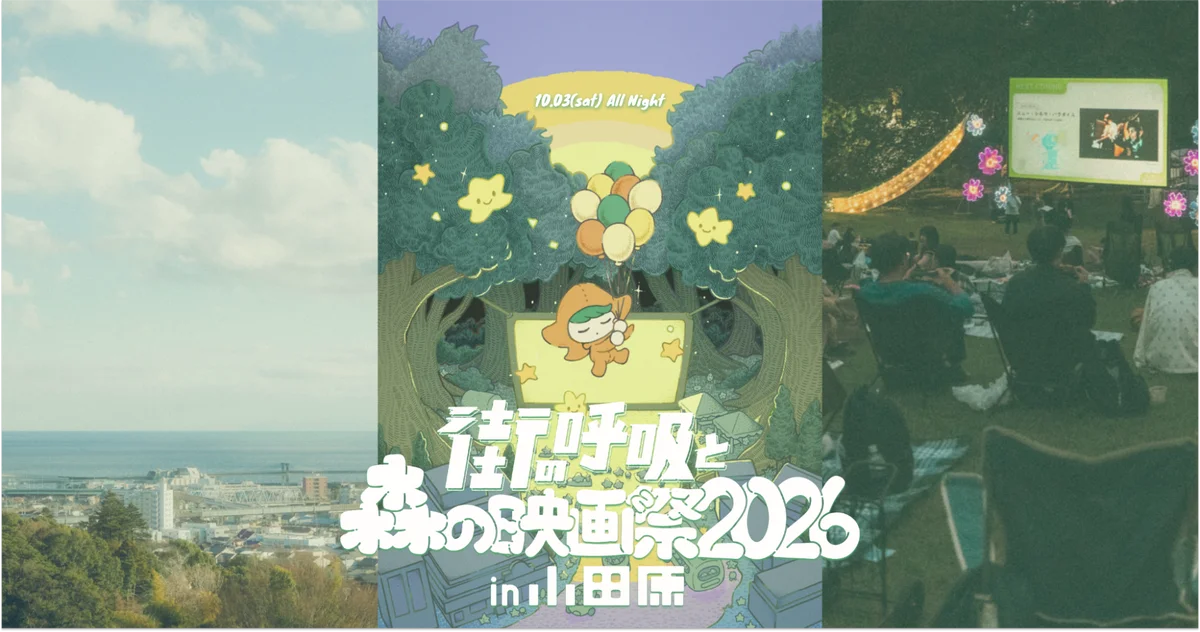 10月3日開催｜小田原で街と森を巡るオールナイト映画祭