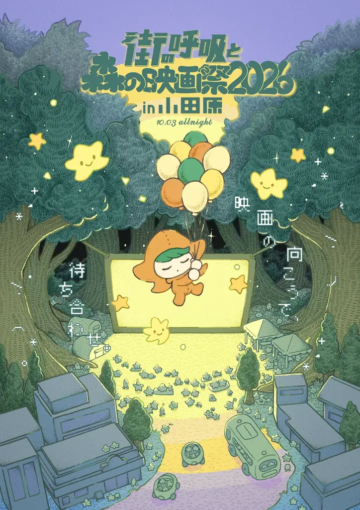 『パスト ライブス／再会』『この夏の星を見る』など4作品を発表｜小田原の森と町で開催するオールナイト野外映画フェス「街の呼吸と森の映画祭2026」 画像 11