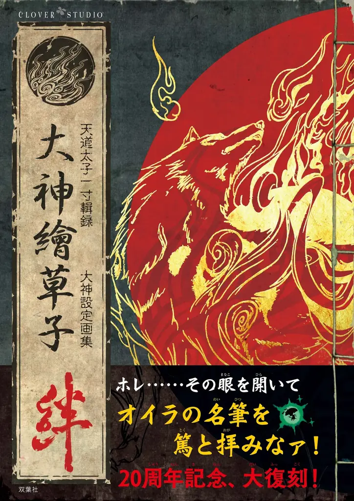 7月30日発売『大神』設定画集復刻版の全容