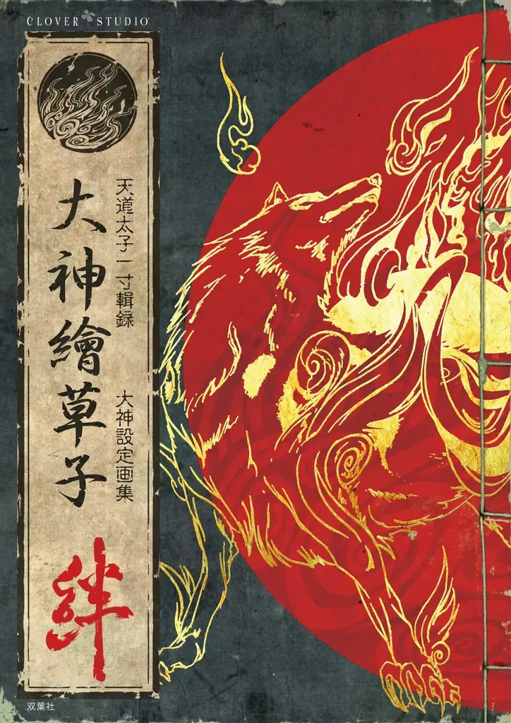 カプコンの名作ゲームソフト『大神』の発売20周年を記念し、双葉社から設定画集の完全復刻版が発売！ 画像 2