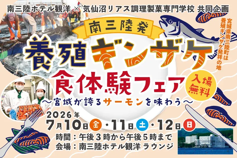 【南三陸】学生考案の養殖ギンザケ料理を無料提供！「南三陸発・養殖ギンザケ食体験フェア」を開催します 画像 1