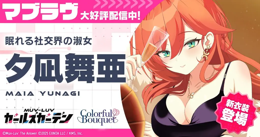 マブラヴ最新作『マブラヴ ガールズガーデン』新衣装のSSR「夕凪 舞亜」が登場！新イベント【花束と喜遊曲】後半開始！ 画像 1
