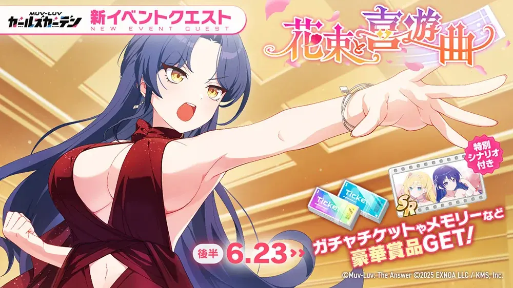 マブラヴ最新作『マブラヴ ガールズガーデン』新衣装のSSR「夕凪 舞亜」が登場！新イベント【花束と喜遊曲】後半開始！ 画像 2