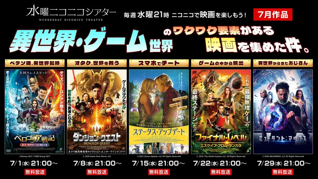 7月1日開始 ニコニコで異世界・ゲーム系5作無料上映