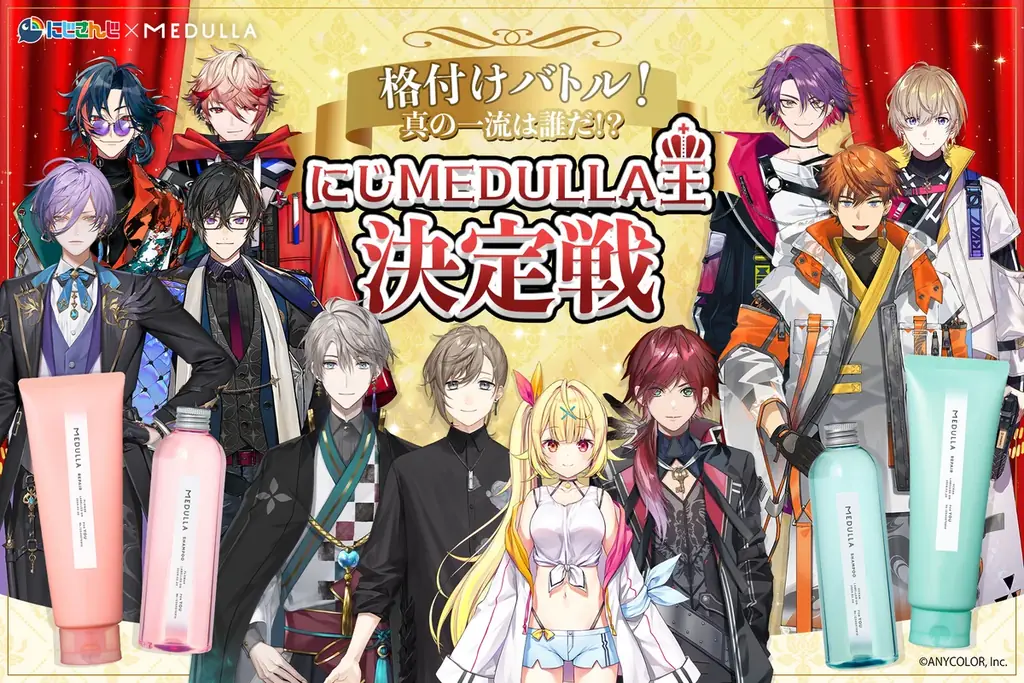 にじMEDULLA王決定戦