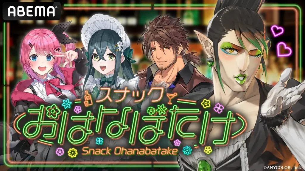 大人気VTuberグループ「にじさんじ」による特別番組がABEMAで独占無料生放送決定！『アベマでにじさんじ！初夏SP！スナックおはなばたけ』を6月25日（木）夜8時より90分間生放送 画像 1