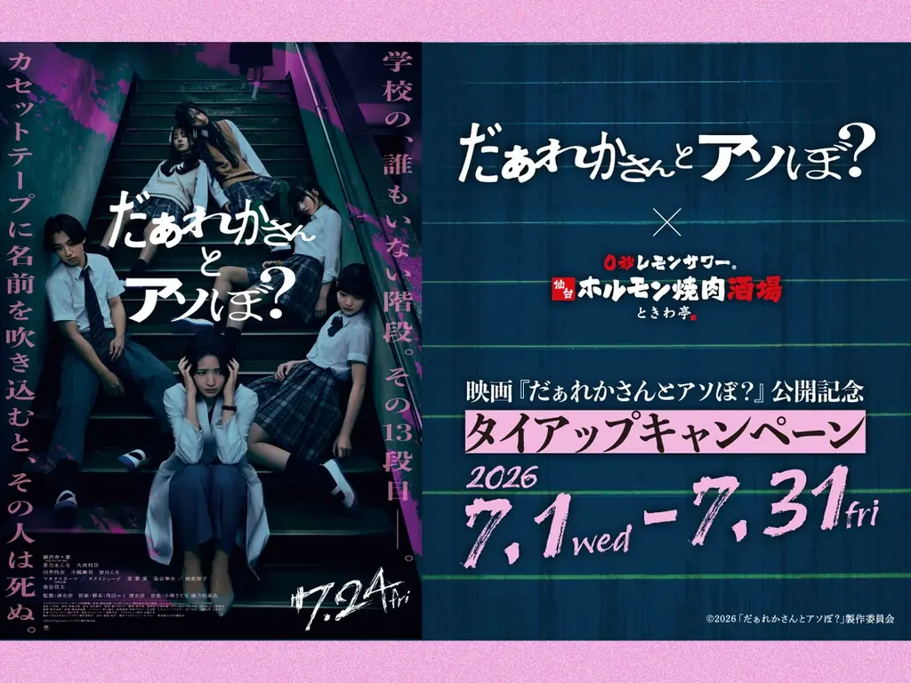 7月1日開始　ときわ亭×ホラー映画コラボメニュー