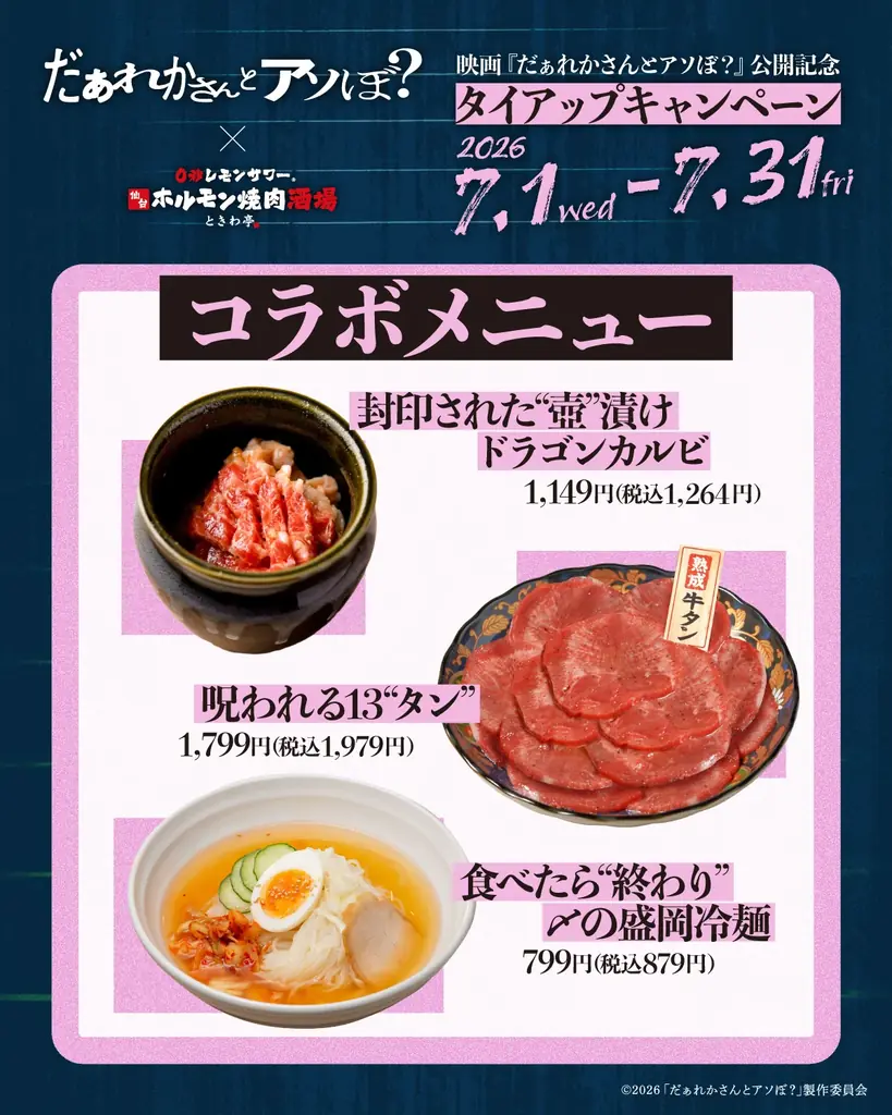 「0秒レモンサワー® 仙台ホルモン焼肉酒場 ときわ亭」映画『だぁれかさんとアソぼ？』タイアップキャンペーン7月1日（水）〜7月31日（金）期間限定で開催 画像 2